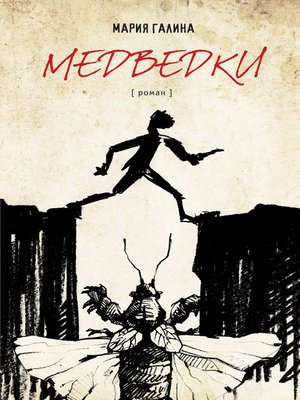 cover image of Медведки